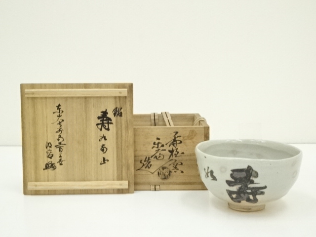 道具 ] - 道具 赤膚焼 尾西楽斎造 茶碗（銘：南山寿）（東大寺 狭川